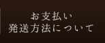 お支払方法について