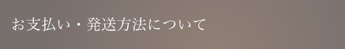 お支払い・発送方法について