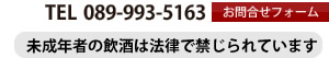 089-993-5163｜未成年の飲酒は法律で禁じられています